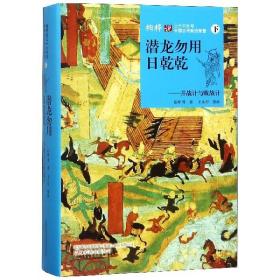 潜龙勿用日乾乾：并战计与败战计（下）/柏桦说三十六计与中国古代政治智慧