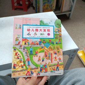 宝宝专注力1000：幼儿园大发现