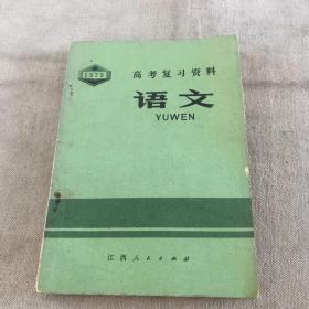 1979年高考复习资料 语文