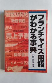 フランチャイズ用语（日文）