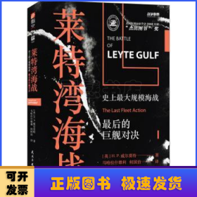 战争事典058:莱特湾海战:史上最大规模海战,最后的巨舰对决