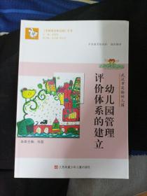 中国著名幼儿园丛书：幼儿园管理评价体系的建立（武汉市实验幼儿园）