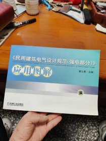 〈民用建筑电气设计规范（强电部分）〉应用图解