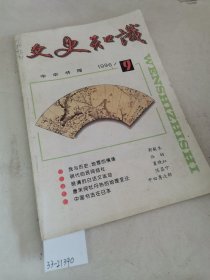 文史知识1996 9