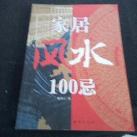 家居风水100忌