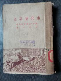 古代世界史 1950年四版