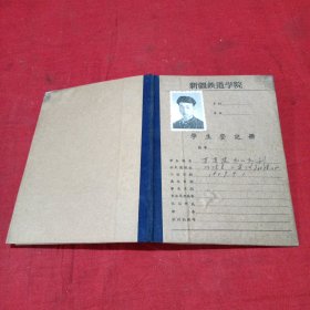 新疆铁道学院学生登记册（买买堤）（五六十年代）