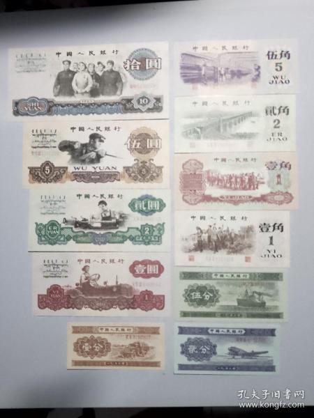第三套人民币纸币钱币 大团结水印防伪全套11张背绿一角枣红一角
