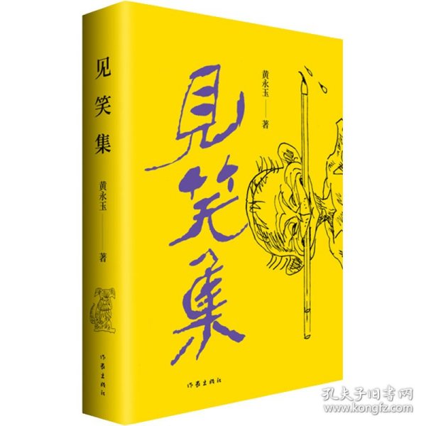 黄永玉最新诗集：见笑集（亲绘内外封，赠2张木刻纪念票平装）