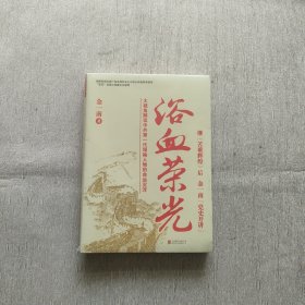 浴血荣光（全新未开封）