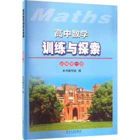 高中数学训练与探索（必修第一册）