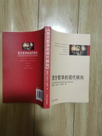 西方哲学的现代转向