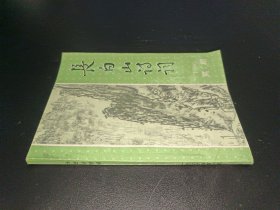 长白山诗词 1996年（1）