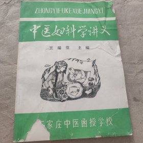 中医妇科学讲义