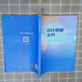 会计基础实务者_李焱陈晖胡伟责_吴旭芝广东高等教育出版社有限公司9787536170537会计实务中职 编者_李焱//陈晖//胡伟|责编_吴旭芝 广东高等教育出版社有限公司