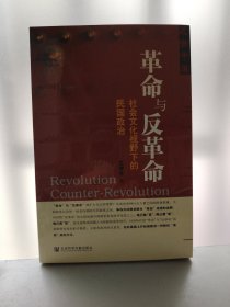 革命与反革命：社会文化视野下的民国政治