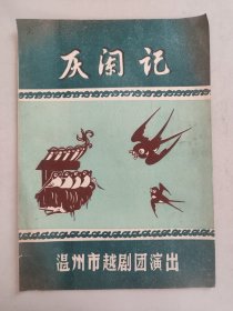 戏单节目单：灰阑记（温州市越剧团演出）