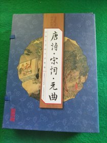 唐诗·宋词·元曲（手工线装一函四册 简体竖排 注释译文 配有精美古版画 ）