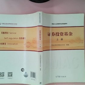 基金从业资格考试统编教材：证券投资基金