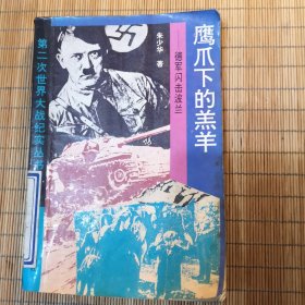 鹰爪下的羔羊