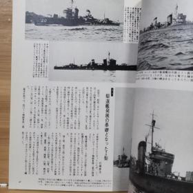 丸 图像季刊 13 15 写真集 日本的驱逐舰 & 续