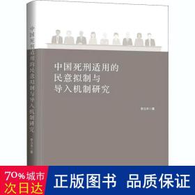 中国死刑适用的民意拟制与导入机制研究