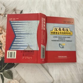 汉英英汉铁路客运专线常用词汇A Chinese-English  English-Chinese dictionary of passenger dedicated railway terminology