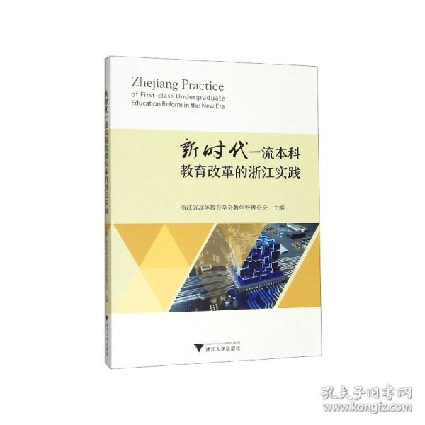 新时代一流本科教育改革的浙江实践