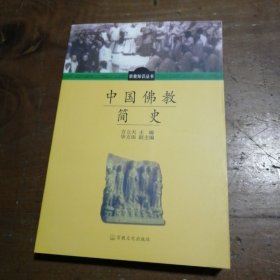中国佛教简史方立天、华方田  编宗教文化出版社