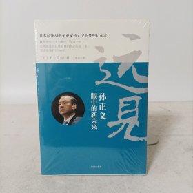 远见：孙正义眼中的新未来 塑封新书