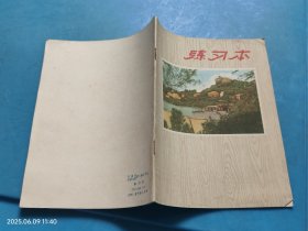 【笔记本日记本】练习本