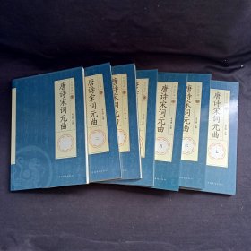唐诗宋词元曲 1-7册合售（缺第8册）
