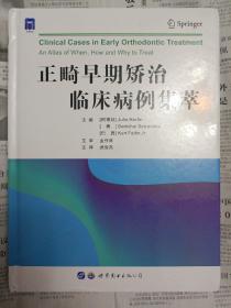 正畸早期矫治临床病例集萃（签名本，封底有折角，磨损）