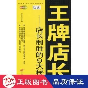 中国零售业提升业绩必选培训教材·王牌店长：店长制胜的9大秘诀