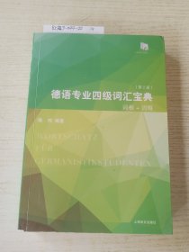 德语专业四级词汇宝典