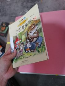 国内大奖书系-小巴掌童话10（注音·全彩·美绘）