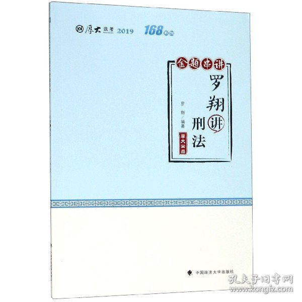 厚大讲义·168金题串讲·罗翔讲刑法