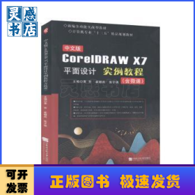 中文版CorelDRAW X7平面设计实例教程