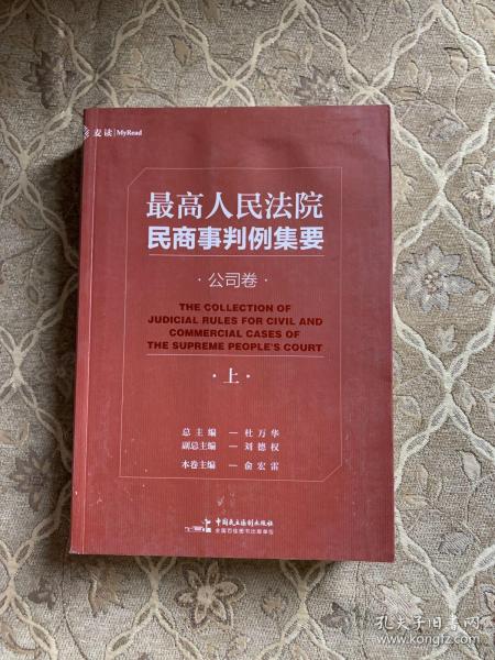 最高人民法院民商事判例集要：公司卷