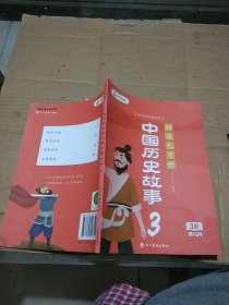 回味无穷的中国历史故事3