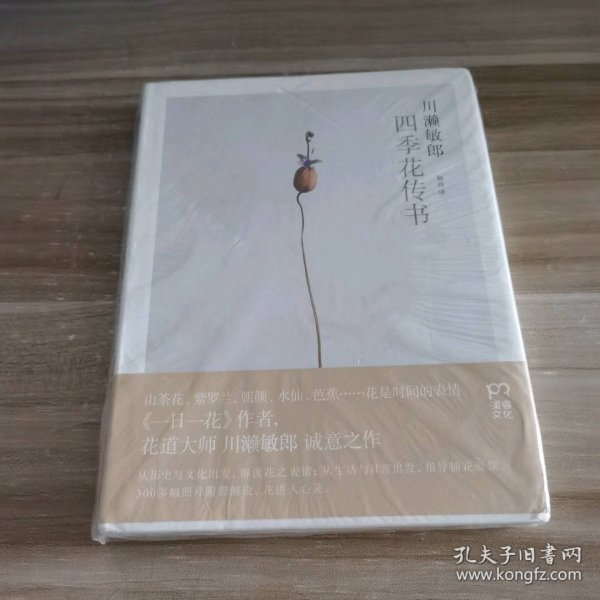 四季花传书