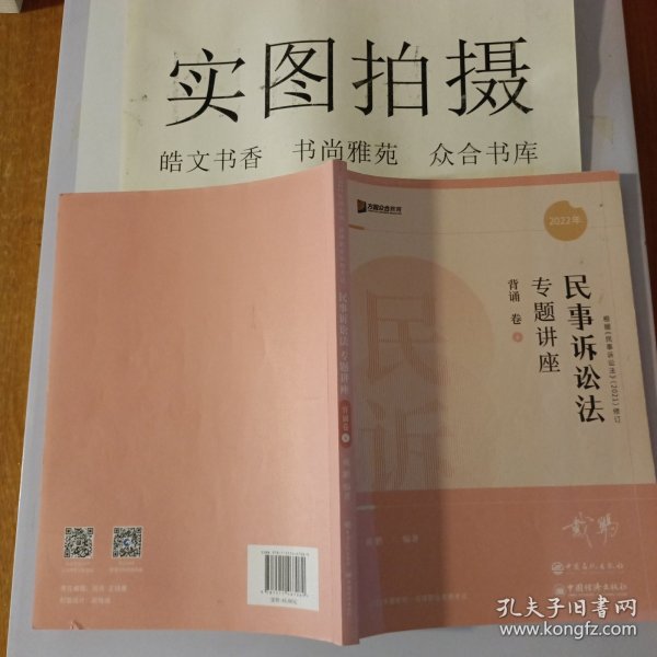 2022众合法考戴鹏民诉法专题讲座背诵卷客观题课程配教材