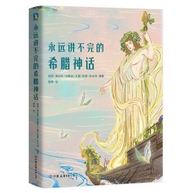 永远讲不完的希腊神话（平装版） 闻燕等 编著  曾铮 绘 9787505756823 中国友谊