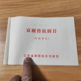 节目单，京剧传统剧目（轮换演出）