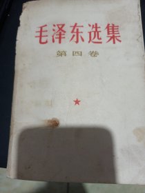 毛泽东选集第四卷