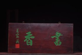书香清名家(姜宸英)款文房雅舍老楠木挂匾