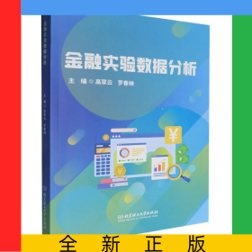 金融實(shí)驗(yàn)數(shù)據(jù)分析