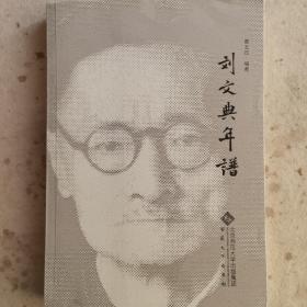 刘文典年谱