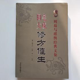 周易与堪舆经典文集 阳宅大成修方催生（清）魏青江原著李祥注译