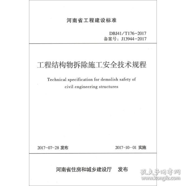 河南省工程建设标准（DBJ41\T176-2017备案号J13944-2017）：工程结构物拆除施工安全技术规程